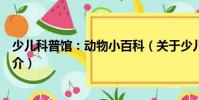 少兒科普館:動物小百科(關(guān)于少兒科普館:動物小百科簡介)