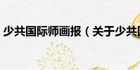 少共國際師畫報(關(guān)于少共國際師畫報簡介)