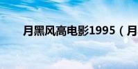 月黑風(fēng)高電影1995(月黑風(fēng)高電影)