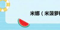 米娜(米菠蘿板)