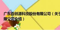 廣東百創(chuàng)源科技股份有限公司(關于廣東百創(chuàng)源科技股份有限公司介紹)