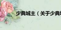 少典城主(關(guān)于少典城主簡介)