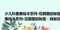 少兒科普美繪本系列·花園里的秘密:螞蟻(關(guān)于少兒科普美繪本系列·花園里的秘密:螞蟻簡介)