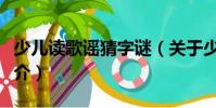 少兒讀歌謠猜字謎(關(guān)于少兒讀歌謠猜字謎簡(jiǎn)介)