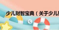 少兒財(cái)智寶典(關(guān)于少兒財(cái)智寶典簡(jiǎn)介)