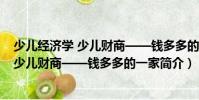 少兒經(jīng)濟(jì)學(xué) 少兒財(cái)商——錢多多的一家(關(guān)于少兒經(jīng)濟(jì)學(xué) 少兒財(cái)商——錢多多的一家簡(jiǎn)介)