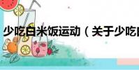 少吃白米飯運動(關(guān)于少吃白米飯運動簡介)