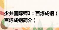 少共國際師3:百煉成鋼(關(guān)于少共國際師3:百煉成鋼簡介)