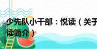 少先隊小干部:悅讀(關(guān)于少先隊小干部:悅讀簡介)