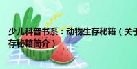 少兒科普書系:動(dòng)物生存秘籍(關(guān)于少兒科普書系:動(dòng)物生存秘籍簡(jiǎn)介)