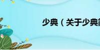 少典(關(guān)于少典簡介)