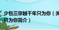 少包三穿越千年只為你(關(guān)于少包三穿越千年只為你簡介)