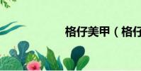 格仔美甲(格仔店)