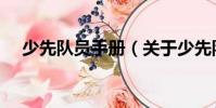 少先隊員手冊(關(guān)于少先隊員手冊簡介)