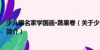 少兒跟名家學(xué)國(guó)畫(huà)·蔬果卷(關(guān)于少兒跟名家學(xué)國(guó)畫(huà)·蔬果卷簡(jiǎn)介)