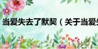 當(dāng)愛(ài)失去了默契(關(guān)于當(dāng)愛(ài)失去了默契介紹)