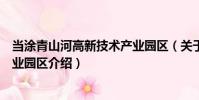 當(dāng)涂青山河高新技術(shù)產(chǎn)業(yè)園區(qū)(關(guān)于當(dāng)涂青山河高新技術(shù)產(chǎn)業(yè)園區(qū)介紹)