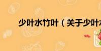 少葉水竹葉(關(guān)于少葉水竹葉簡介)
