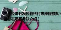 當(dāng)涂經(jīng)濟開發(fā)區(qū)新橋村志愿服務(wù)隊(關(guān)于當(dāng)涂經(jīng)濟開發(fā)區(qū)新橋村志愿服務(wù)隊介紹)