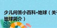 少兒?jiǎn)柎鹦“倏啤さ厍颍P(guān)于少兒?jiǎn)柎鹦“倏啤さ厍蚝?jiǎn)介)