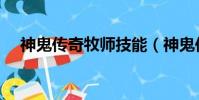 神鬼傳奇牧師技能(神鬼傳奇牧師加點)
