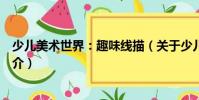 少兒美術(shù)世界:趣味線描(關(guān)于少兒美術(shù)世界:趣味線描簡介)