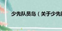 少先隊員島(關(guān)于少先隊員島簡介)