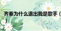 齊秦為什么退出我是歌手(齊秦為什么叫小哥)