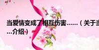 當愛情變成了相互傷害……(關(guān)于當愛情變成了相互傷害……介紹)