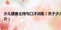少兒播音主持與口才訓(xùn)練(關(guān)于少兒播音主持與口才訓(xùn)練簡介)