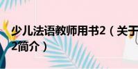 少兒法語教師用書2(關(guān)于少兒法語教師用書2簡介)