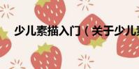 少兒素描入門(關(guān)于少兒素描入門簡(jiǎn)介)
