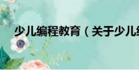 少兒編程教育(關(guān)于少兒編程教育簡介)