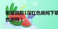 密室逃脫1深紅色房間下載(密室逃脫1深紅色房間)