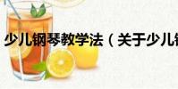 少兒鋼琴教學(xué)法(關(guān)于少兒鋼琴教學(xué)法簡(jiǎn)介)