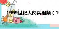 1999世紀(jì)大閱兵視頻(1999世界末日)