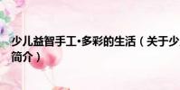 少兒益智手工·多彩的生活(關(guān)于少兒益智手工·多彩的生活簡(jiǎn)介)