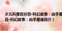 少兒科普百分百·科幻故事:兇手是誰(關(guān)于少兒科普百分百·科幻故事:兇手是誰簡介)