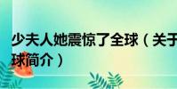 少夫人她震驚了全球(關(guān)于少夫人她震驚了全球簡(jiǎn)介)