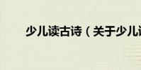 少兒讀古詩(shī)(關(guān)于少兒讀古詩(shī)簡(jiǎn)介)