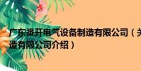 廣東番開(kāi)電氣設(shè)備制造有限公司(關(guān)于廣東番開(kāi)電氣設(shè)備制造有限公司介紹)