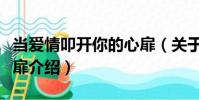 當愛情叩開你的心扉(關(guān)于當愛情叩開你的心扉介紹)