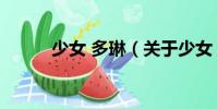 少女 多琳(關(guān)于少女 多琳簡(jiǎn)介)