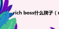 rich boss什么牌子(rich boss)