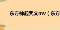 東方神起咒文mv(東方神起王道文)