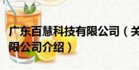 廣東百慧科技有限公司(關(guān)于廣東百慧科技有限公司介紹)