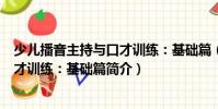 少兒播音主持與口才訓(xùn)練:基礎(chǔ)篇(關(guān)于少兒播音主持與口才訓(xùn)練:基礎(chǔ)篇簡介)