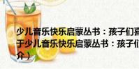 少兒音樂快樂啟蒙叢書:孩子們喜歡的趣味鋼琴教程4(關(guān)于少兒音樂快樂啟蒙叢書:孩子們喜歡的趣味鋼琴教程4簡介)