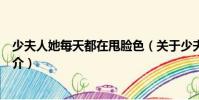 少夫人她每天都在甩臉色(關(guān)于少夫人她每天都在甩臉色簡(jiǎn)介)