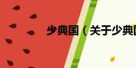 少典國(關(guān)于少典國簡介)